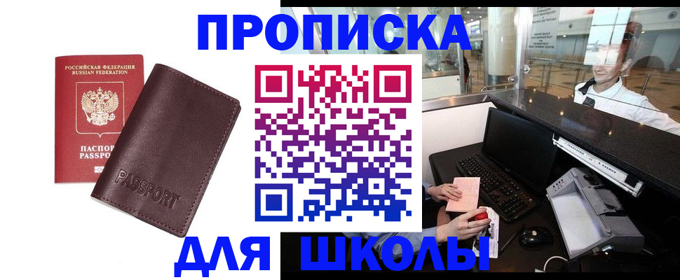 прописка для школы в Лесном